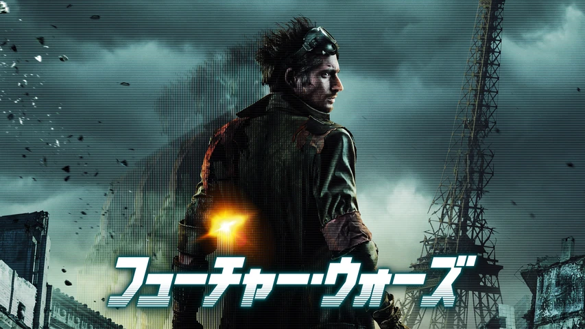 フューチャー・ウォーズ