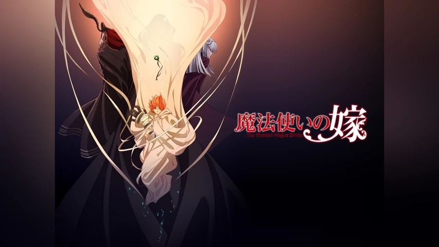 魔法使いの嫁