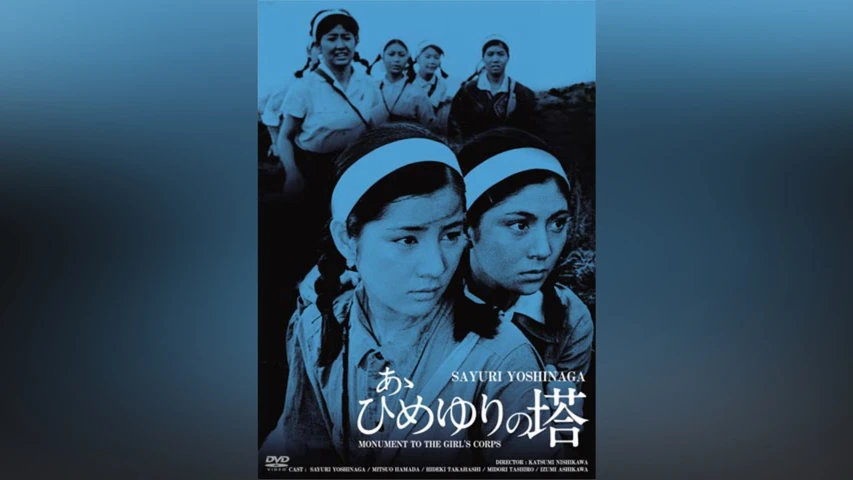 あゝひめゆりの塔