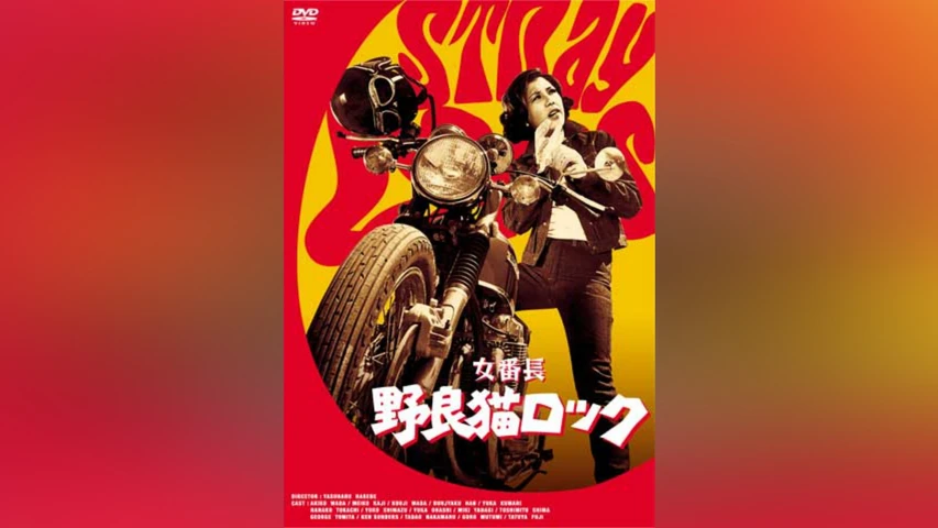 女番長 野良猫ロック