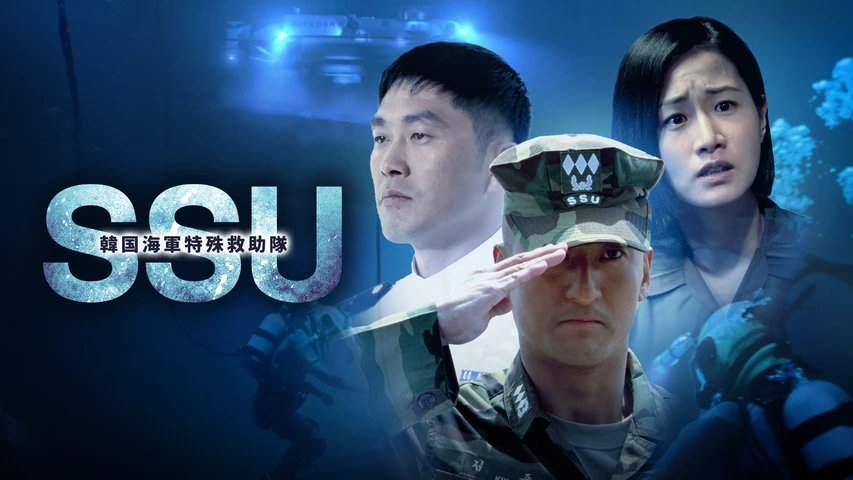 韓国海軍特殊救助隊SSU