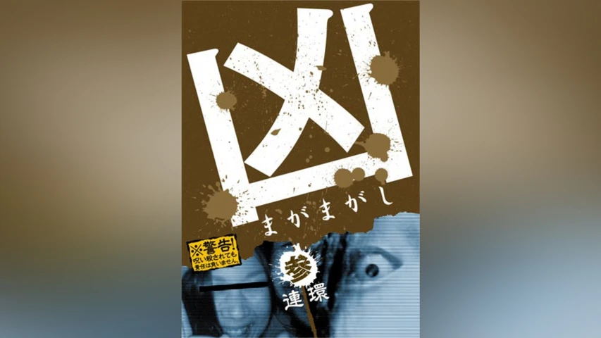 凶＜まがまがし＞3；連環