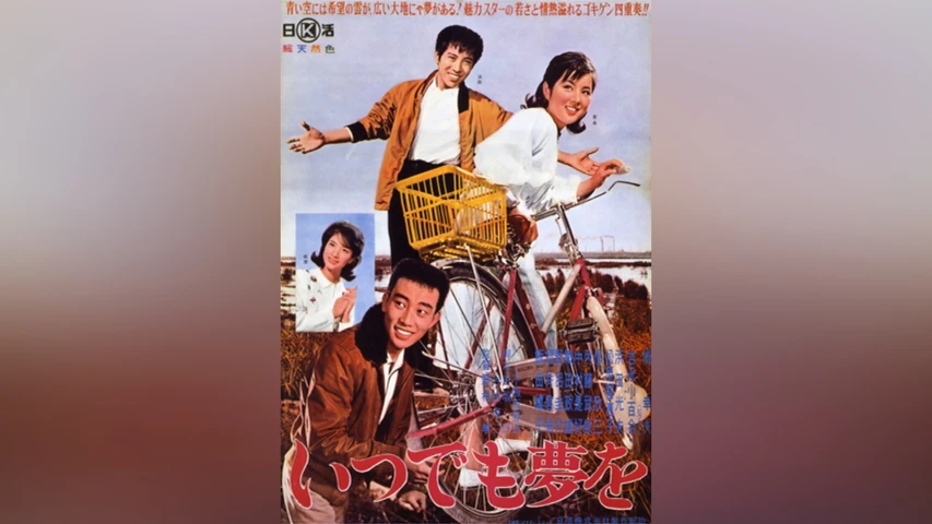いつでも夢を