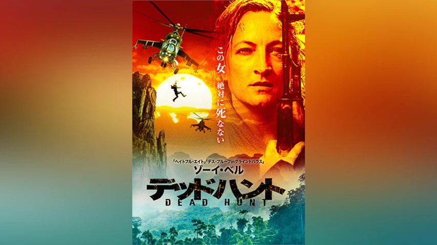 デッドハント