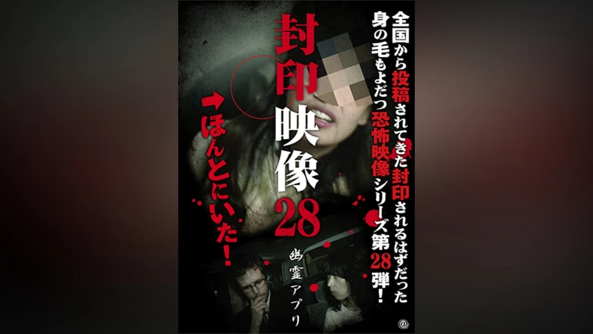 封印映像 28 幽霊アプリ