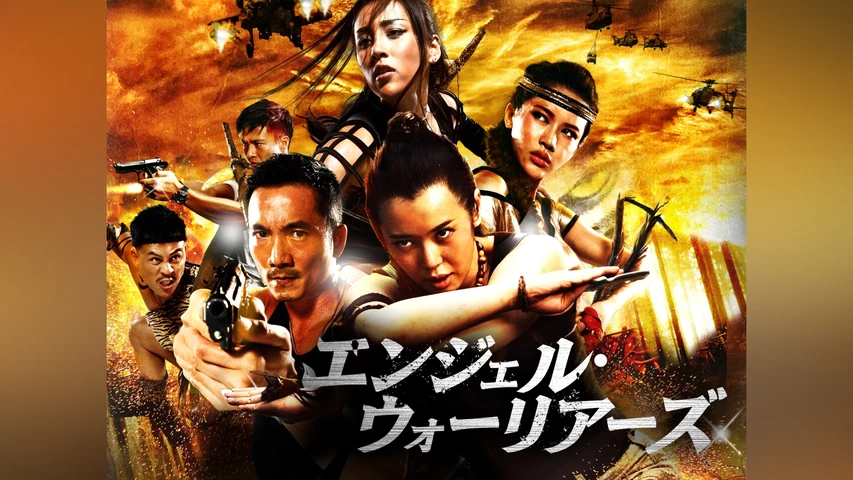 エンジェル・ウォーリアーズ