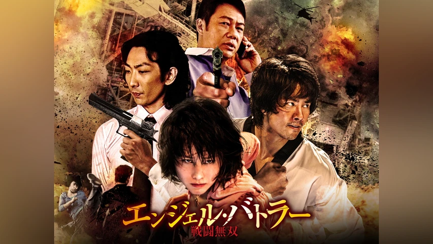 エンジェル・バトラー 戦闘無双