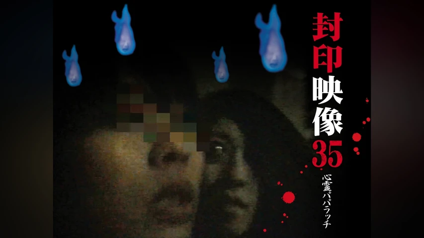 封印映像 35 心霊パパラッチ