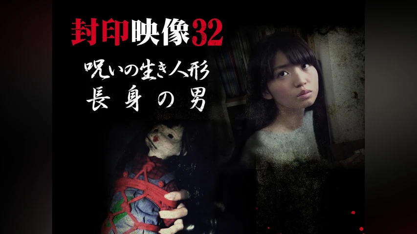 封印映像 32 呪いの生き人形/長身の男
