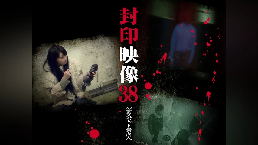 封印映像 38 心霊スポット案内人