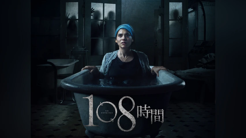 108時間
