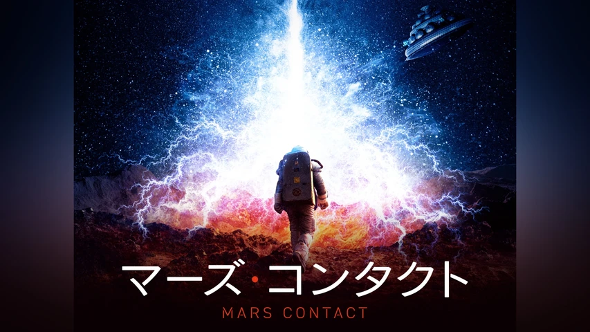マーズ・コンタクト