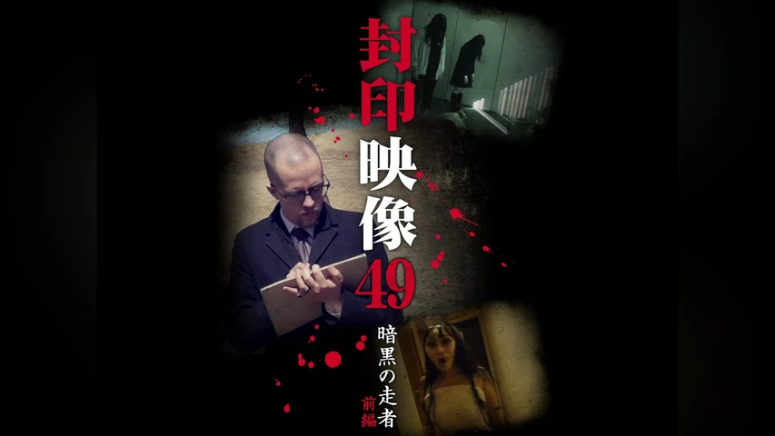 封印映像49 暗黒の走者 前編