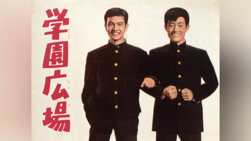 学園広場