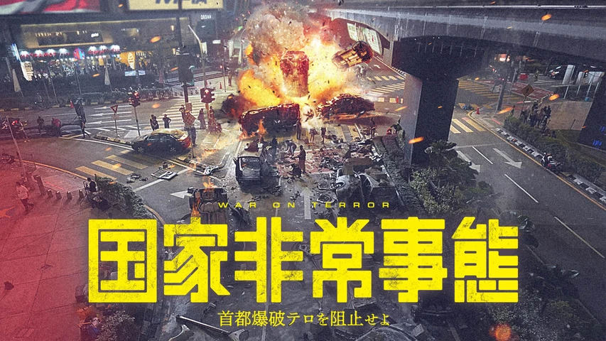 国家非常事態 首都爆破テロを阻止せよ