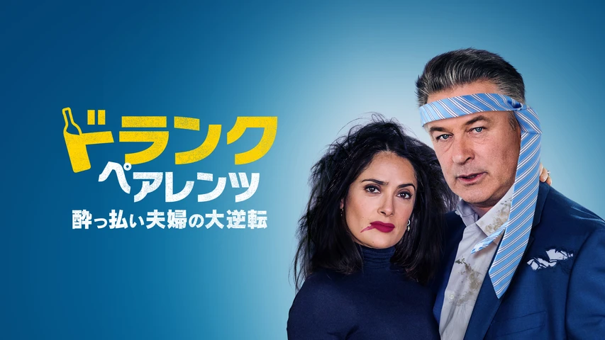 ドランク･ペアレンツ/酔っ払い夫婦の大逆転