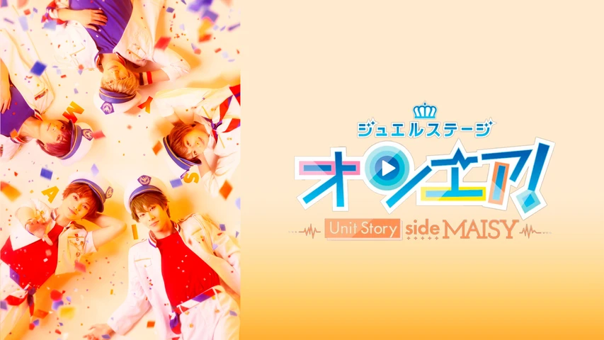ジュエルステージ「オンエア！」〜Unit Story side MAISY〜