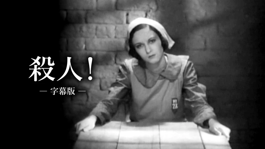 殺人!