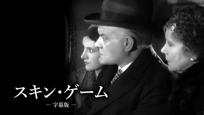 スキン・ゲーム