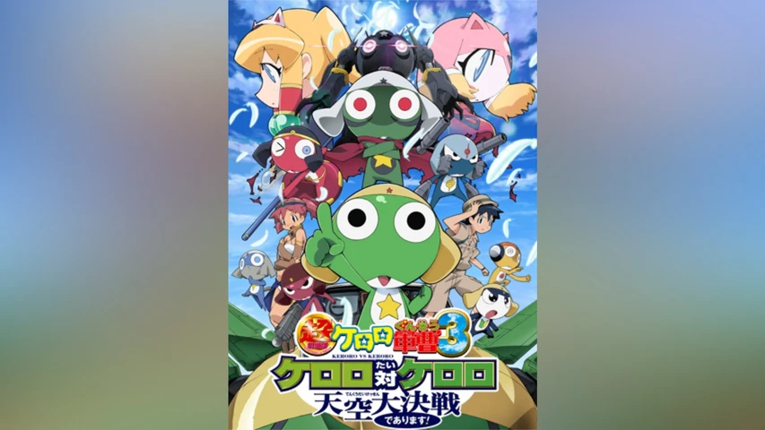 超劇場版ケロロ軍曹3 ケロロ対ケロロ 天空大決戦であります!
