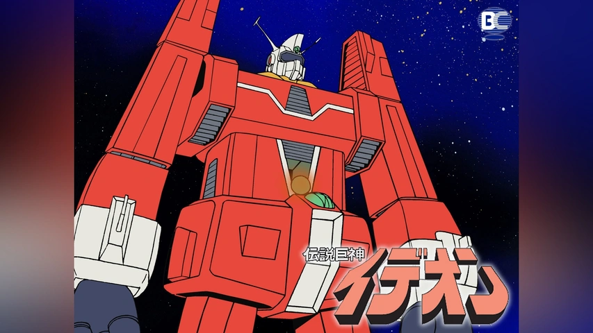 伝説巨神イデオン｜フジテレビの人気ドラマ・アニメ・TV番組の動画が見 