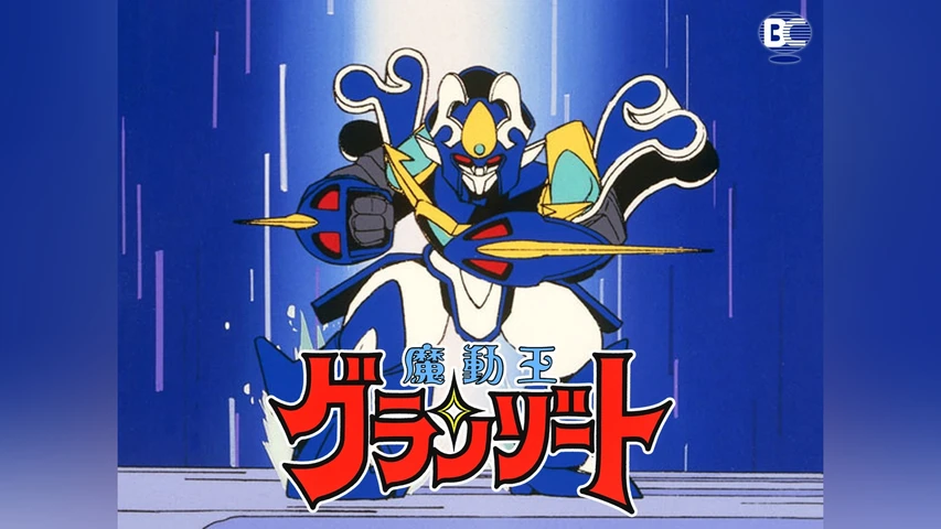 魔動王グランゾート