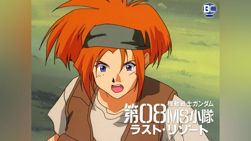 機動戦士ガンダム第08MS小隊 ラスト・リゾート