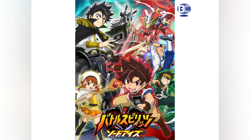 バトルスピリッツ ソードアイズ