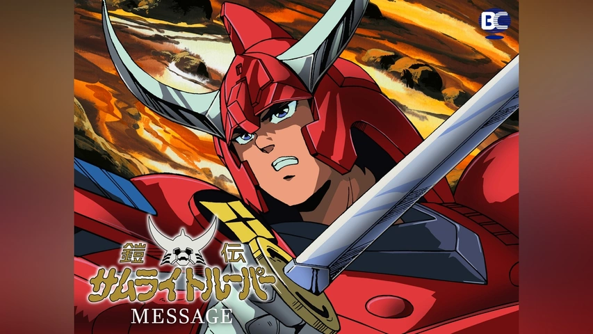 鎧伝サムライトルーパー MESSAGE｜フジテレビの人気ドラマ・アニメ・TV 