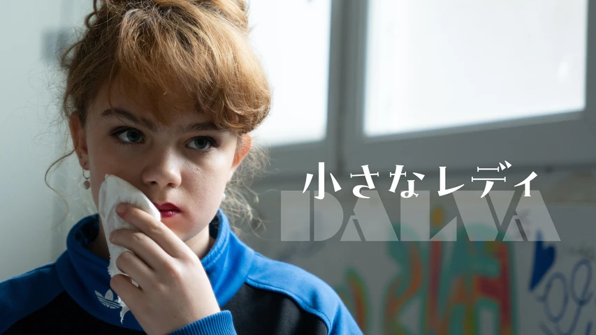 小さなレディ