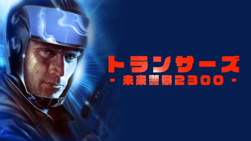 トランサーズ/未来警察2300