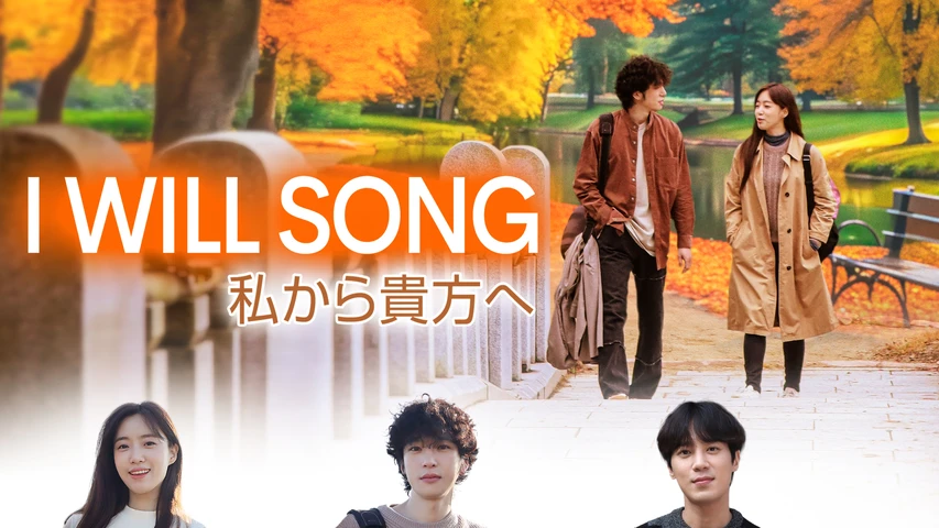I WILL SONG 私から貴方へ