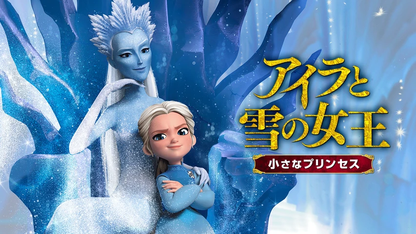 アイラと雪の女王 小さなプリンセス