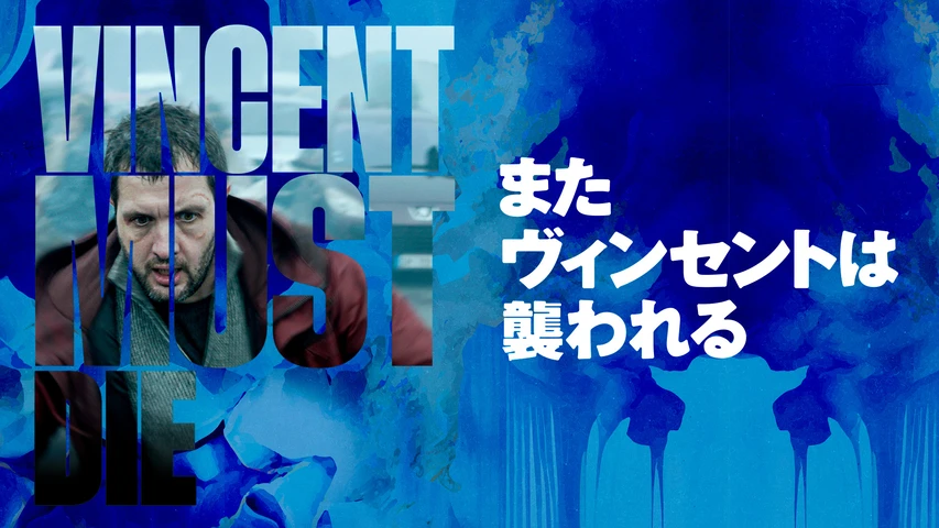 またヴィンセントは襲われる
