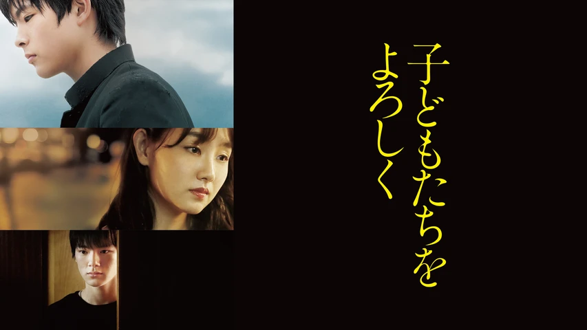 子どもたちをよろしく