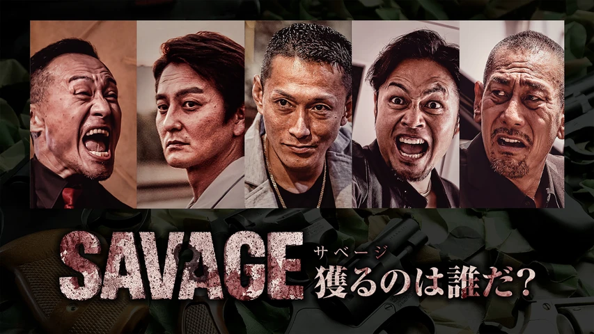 SAVAGE 獲るのは誰だ?