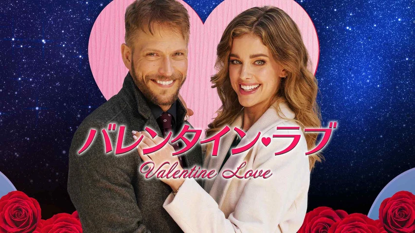 バレンタイン・ラブ