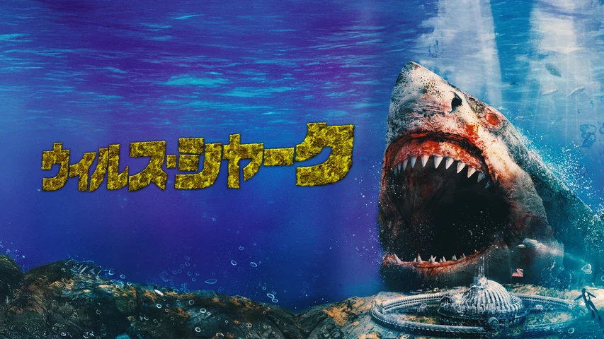 ウイルスシャーク