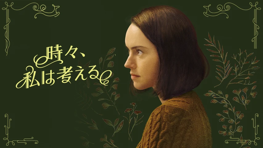 時々、私は考える