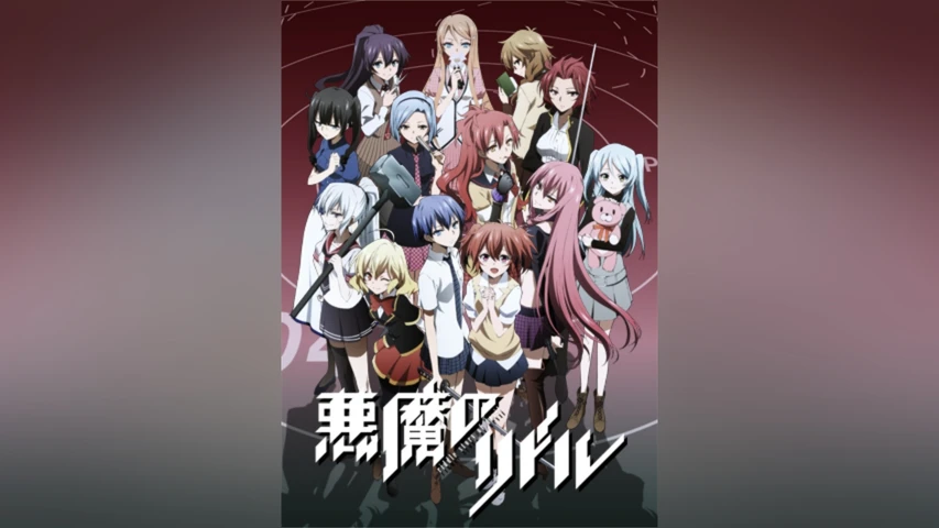 悪魔のリドル
