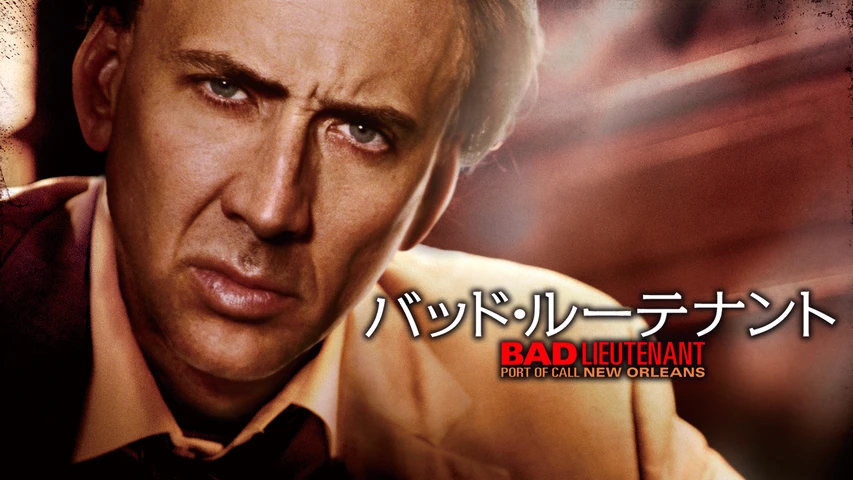 バッド・ルーテナント