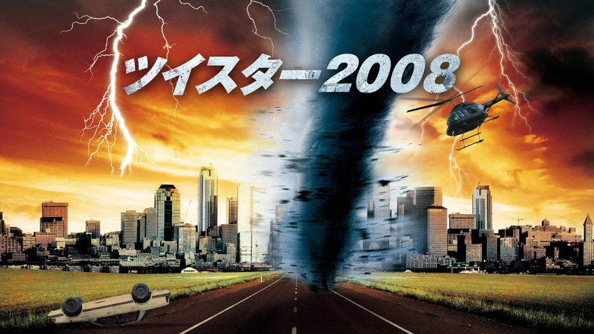 ツイスター2008