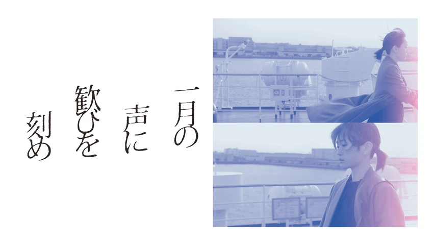 一月の声に歓びを刻め