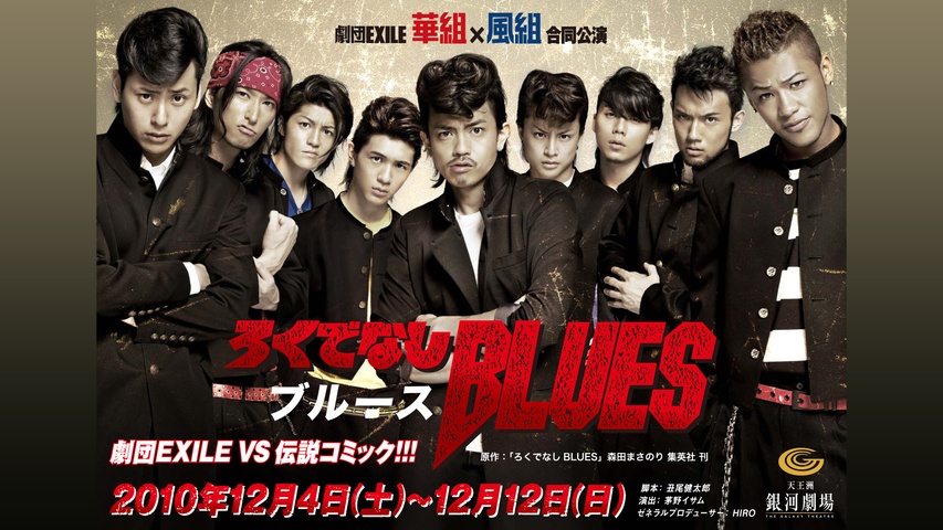 劇団EXILE 華組×風組合同公演 『ろくでなしBLUES』｜フジテレビの人気 