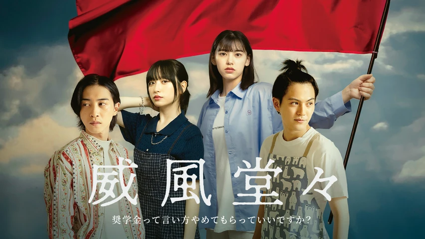 威風堂々~奨学金って言い方やめてもらっていいですか?~