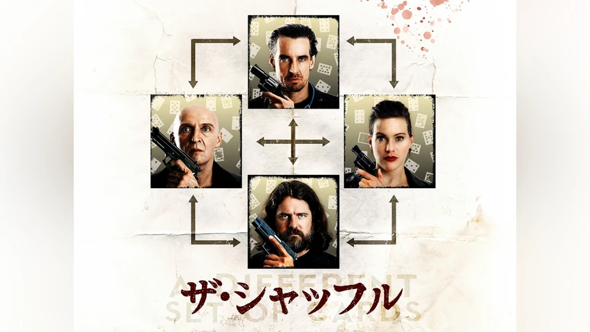 ザ・シャッフル
