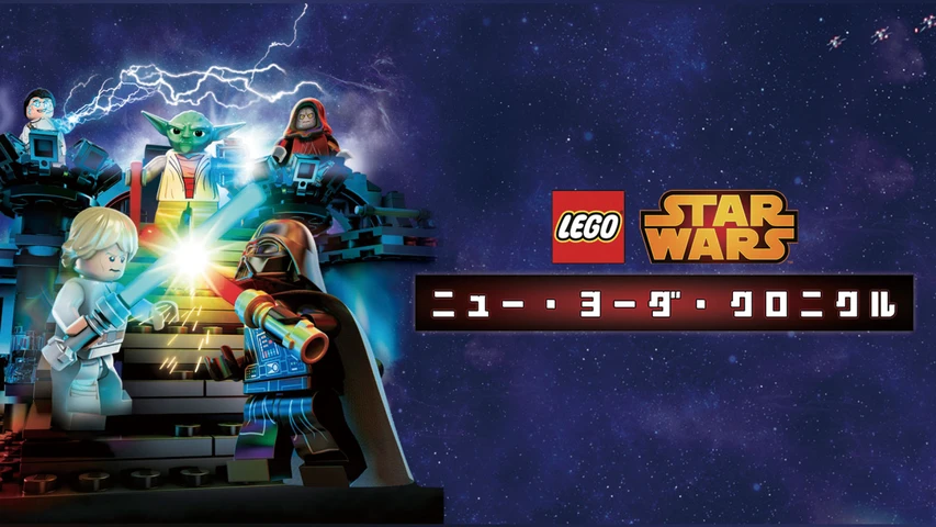 LEGO?スター・ウォーズ/ニュー・ヨーダ・クロニクル
