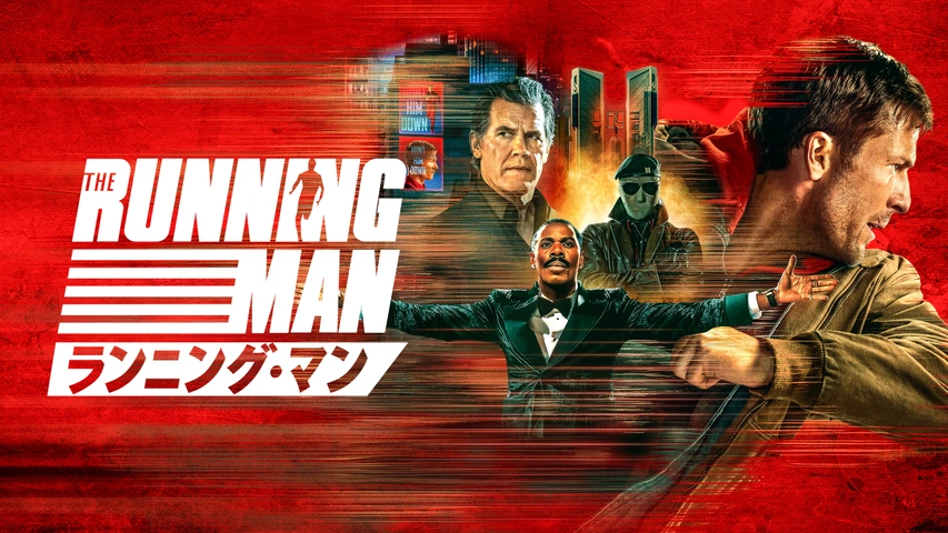 映画｜ランニング・マンの配信まとめ！動画をフルで無料視聴できるサブスクを紹介