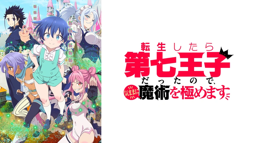 アニメ｜転生したら第七王子だったので、気ままに魔術を極めます（1期）の配信まとめ！動画を全話無料視聴できるサブスクを紹介