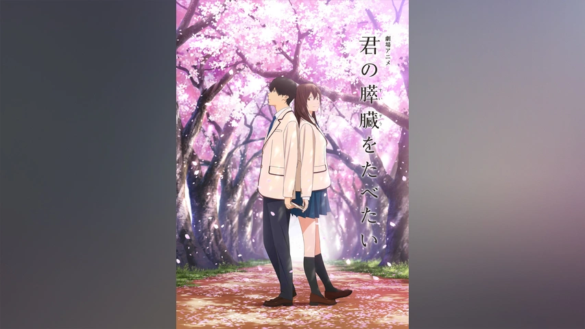 劇場アニメ 君の膵臓をたべたい フジテレビの人気ドラマ アニメ Tv番組の動画が見放題 Fod